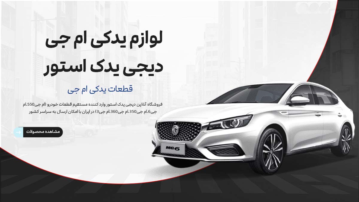 لوازم یدکی ام جی