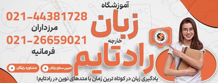 آموزشگاه زبان های خارجی راد تایم (تایم)