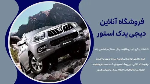 خرید و قیمت لوازم یدکی فوتون ساوانا- DigiYadakStore