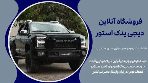خرید وقیمت لوازم یدکی فوتون جی 9 | DigiYadakStore