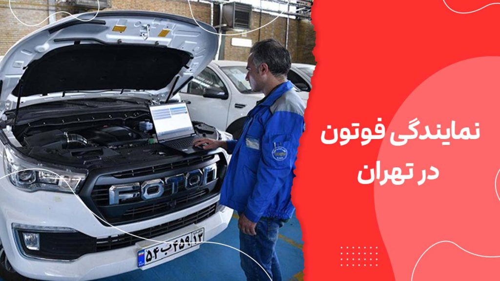 نمایندگی فوتون تونلند در تهران