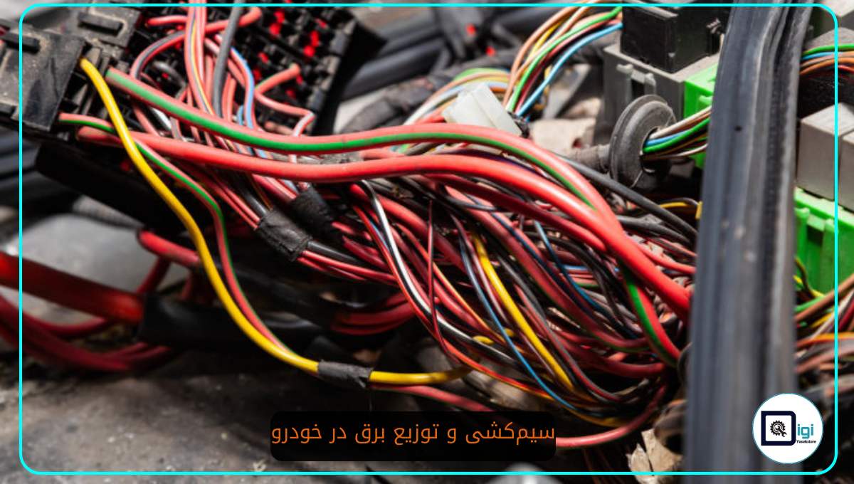 سیم‌کشی و توزیع برق در خودرو