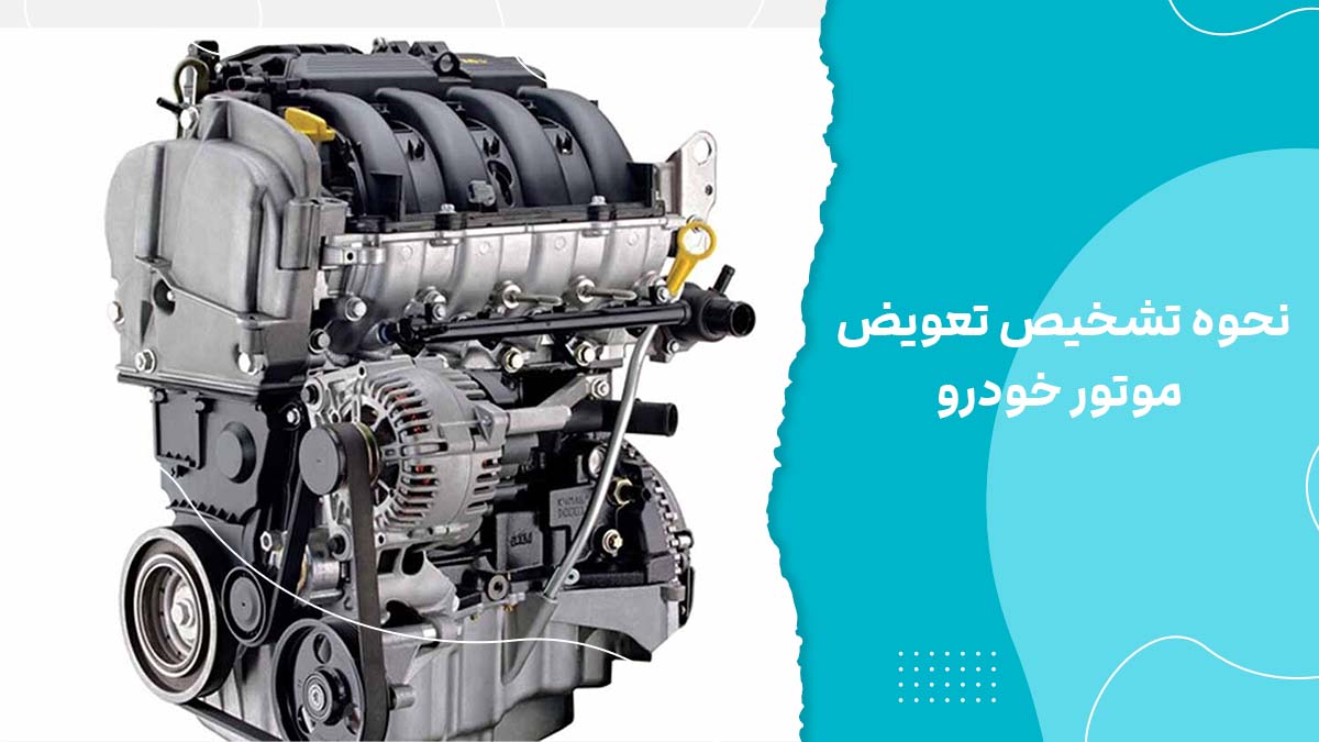نحوه تشخیص تعویض موتور خودرو