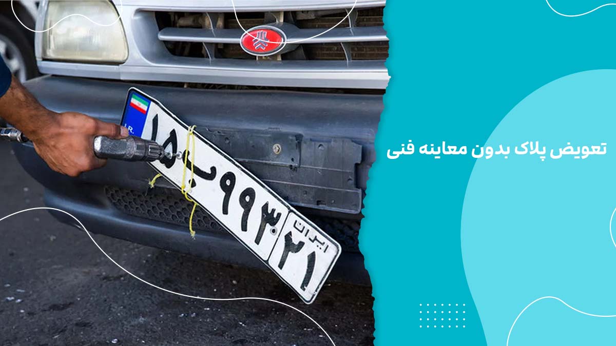 تعویض پلاک بدون معاینه فنی