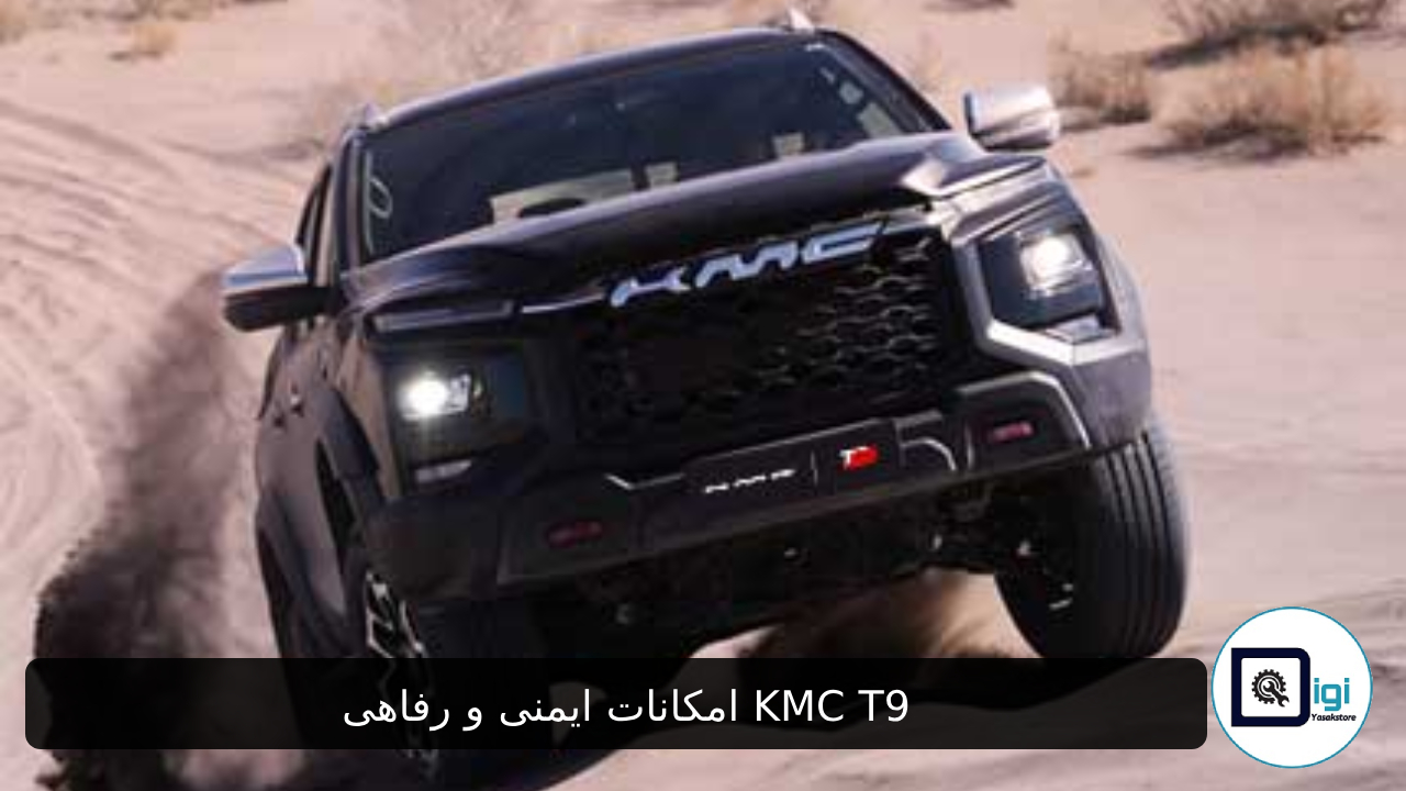 امکانات ایمنی و رفاهی KMC T9