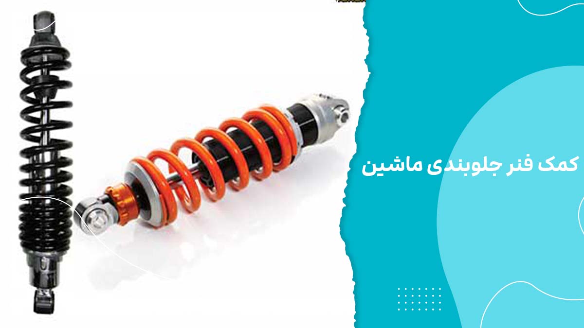 کمک فنر جلوبندی ماشین