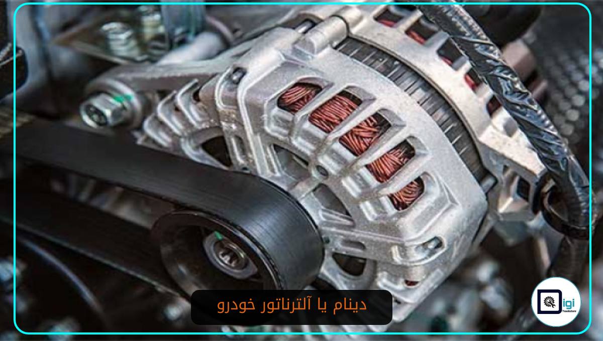 دینام یا آلترناتور خودرو
