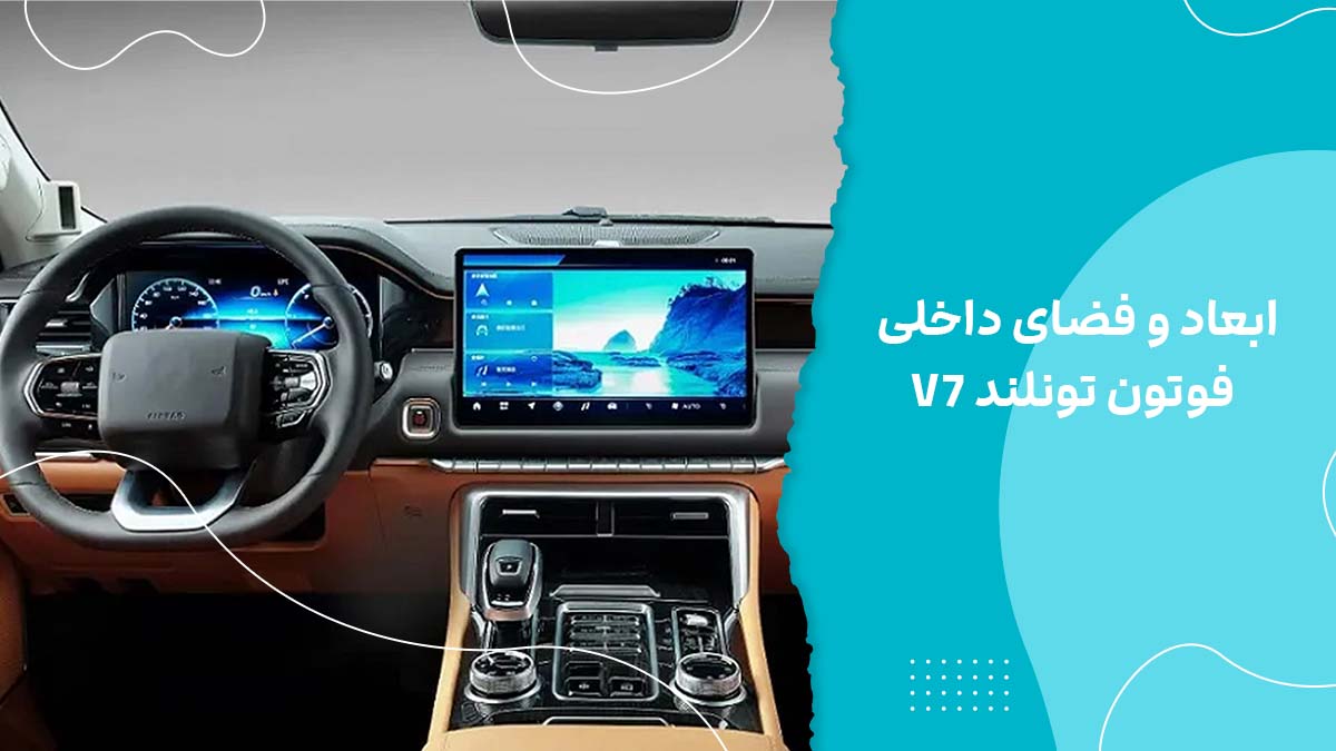 ابعاد و فضای داخلی فوتون تونلند V7
