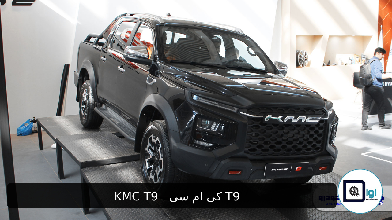  کی ام سی T9