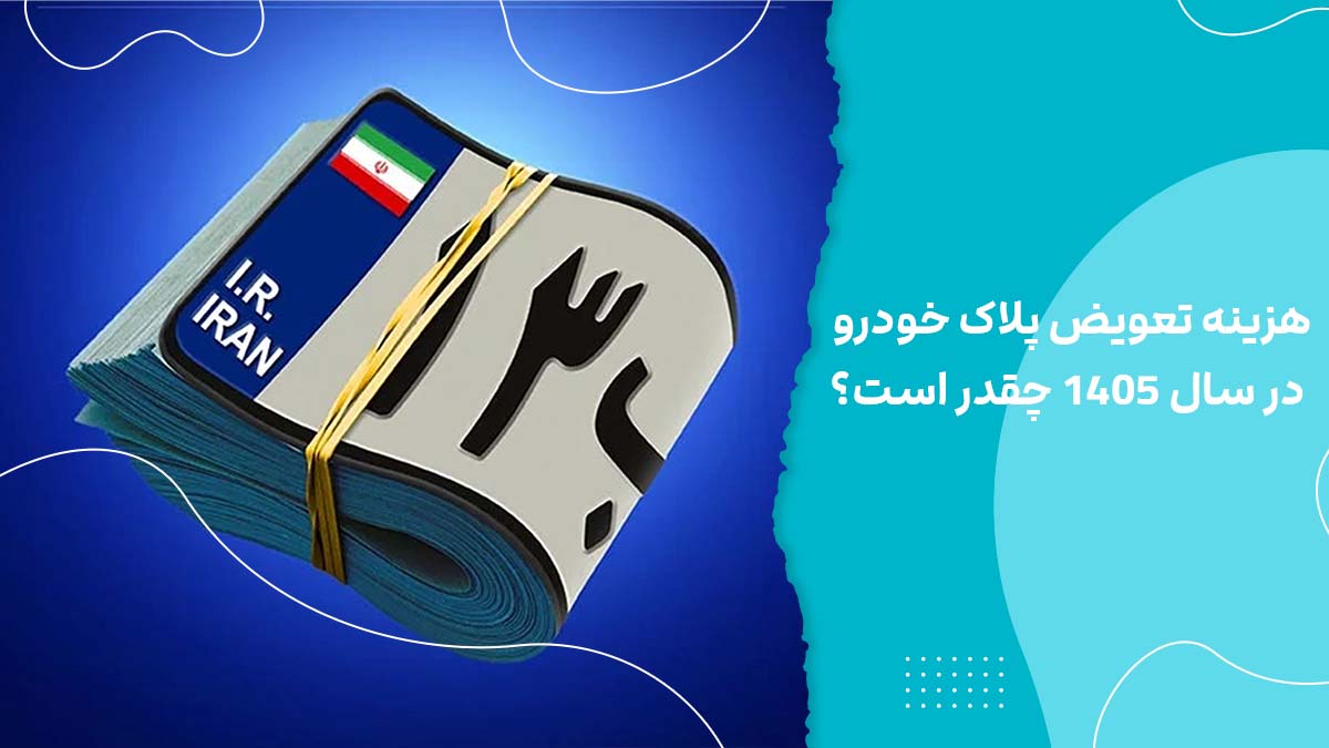هزینه تعویض پلاک خودرو در سال 1405 چقدر است؟