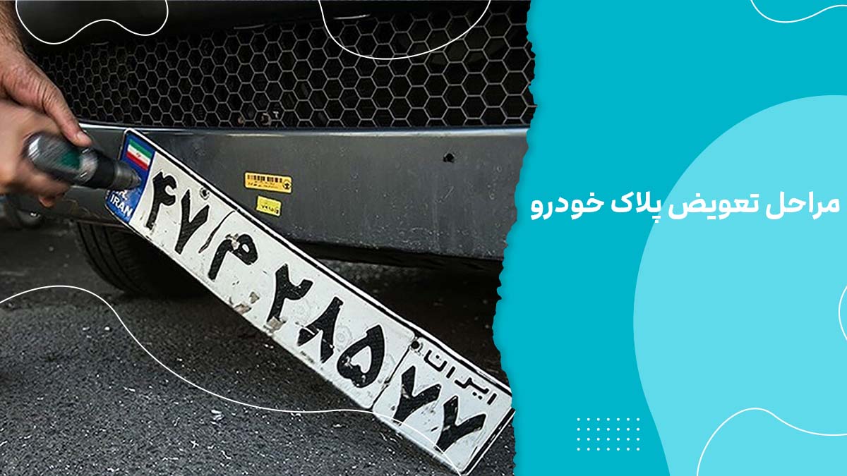 مراحل تعویض پلاک خودرو 