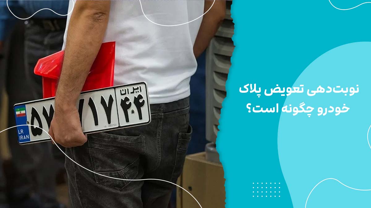 نوبت‌دهی تعویض پلاک خودرو چگونه است؟