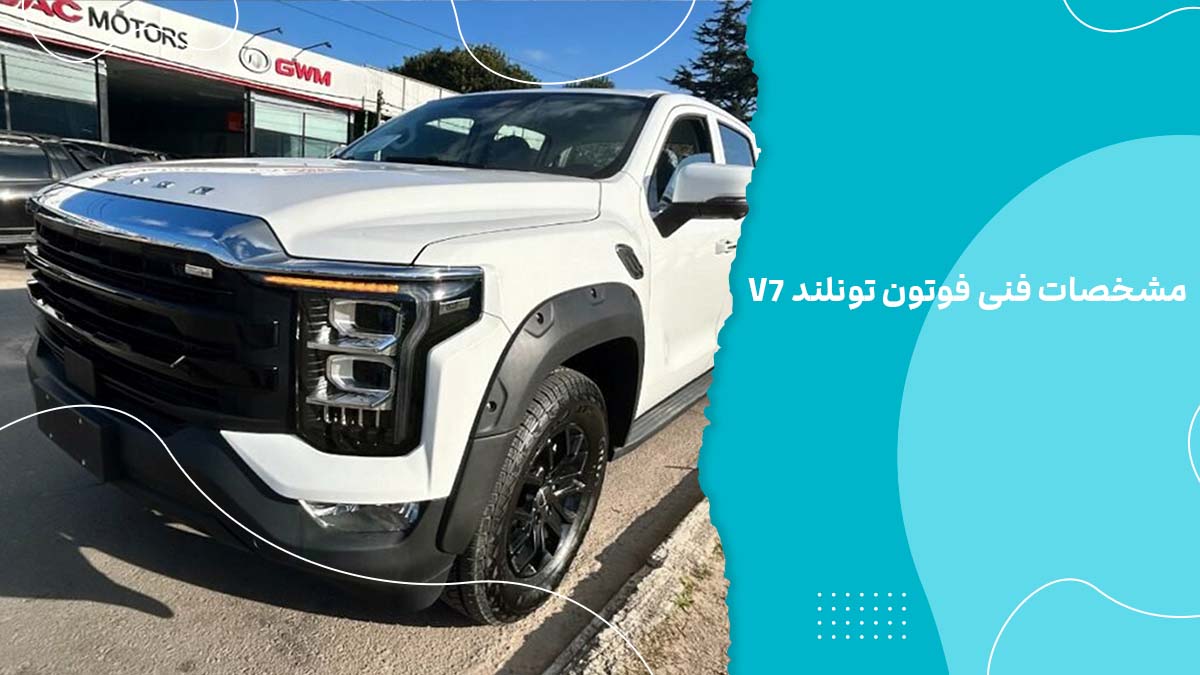 مشخصات فنی فوتون تونلند V7