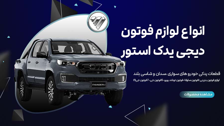 خرید انواع قطعات موتوری فوتون با بهترین قیمت