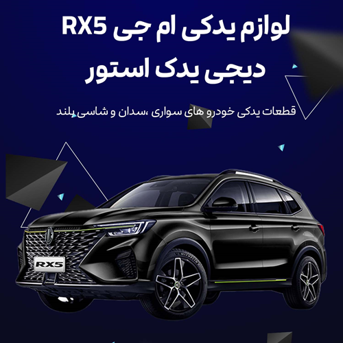 لوازم یدکی ام جی MG RX5