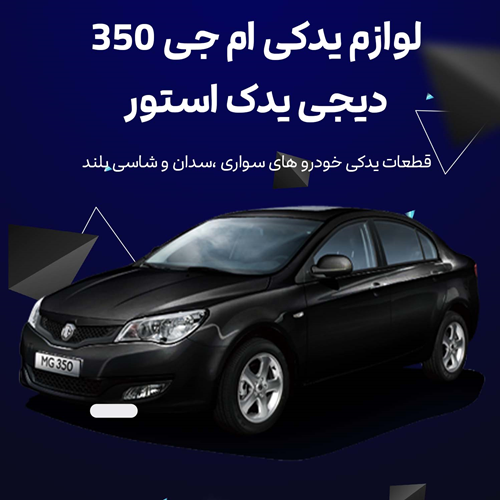 لوازم یدکی ام جی 350
