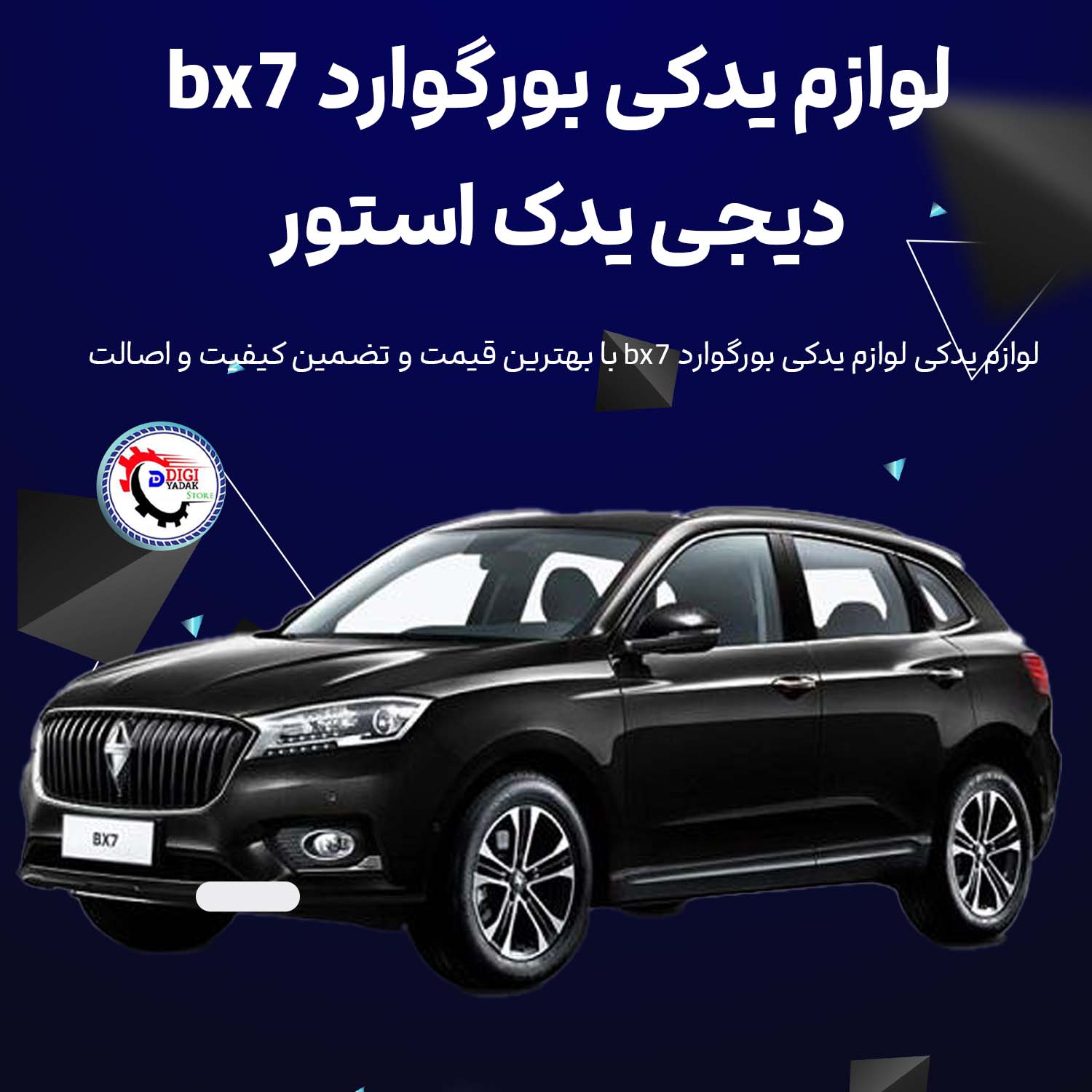 لوازم یدکی بورگوارد bx7