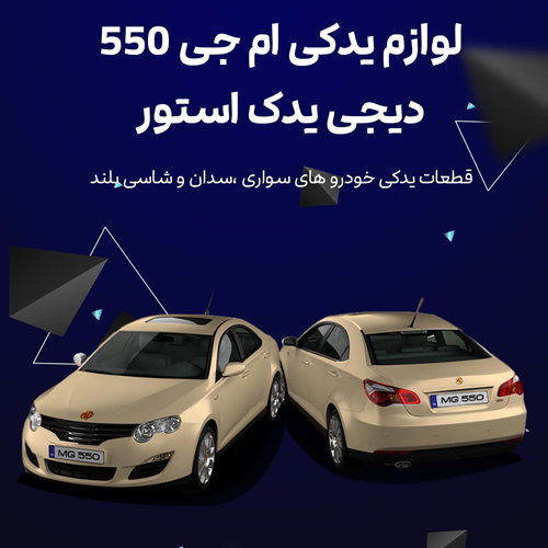 لوازم یدکی ام جی 550 MG