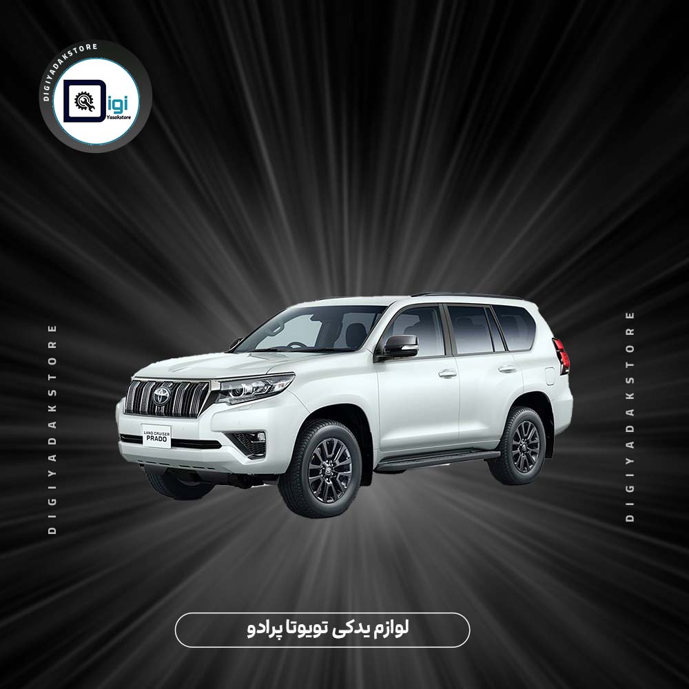 لوازم یدکی تویوتا پرادو