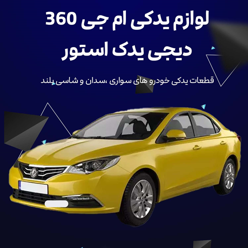 لوازم یدکی ام جی MG360