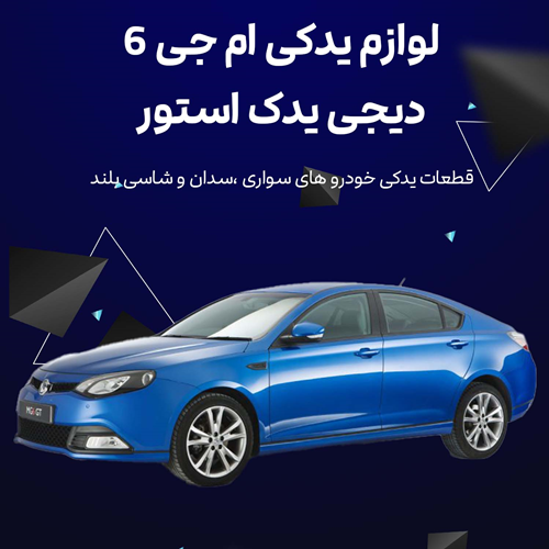لوازم یدکی ام جی 6MG