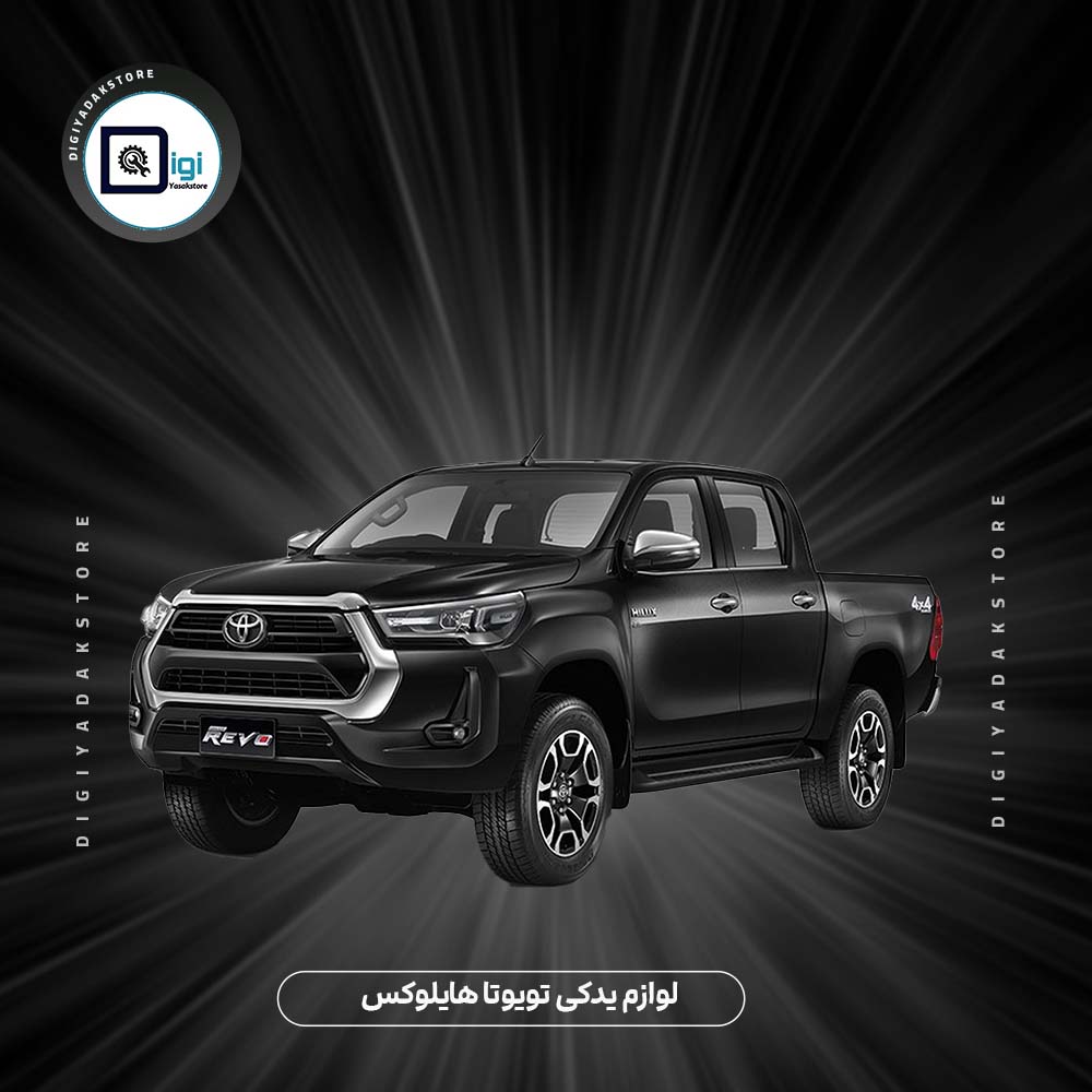 لوازم یدکی تویوتا هایلوکس