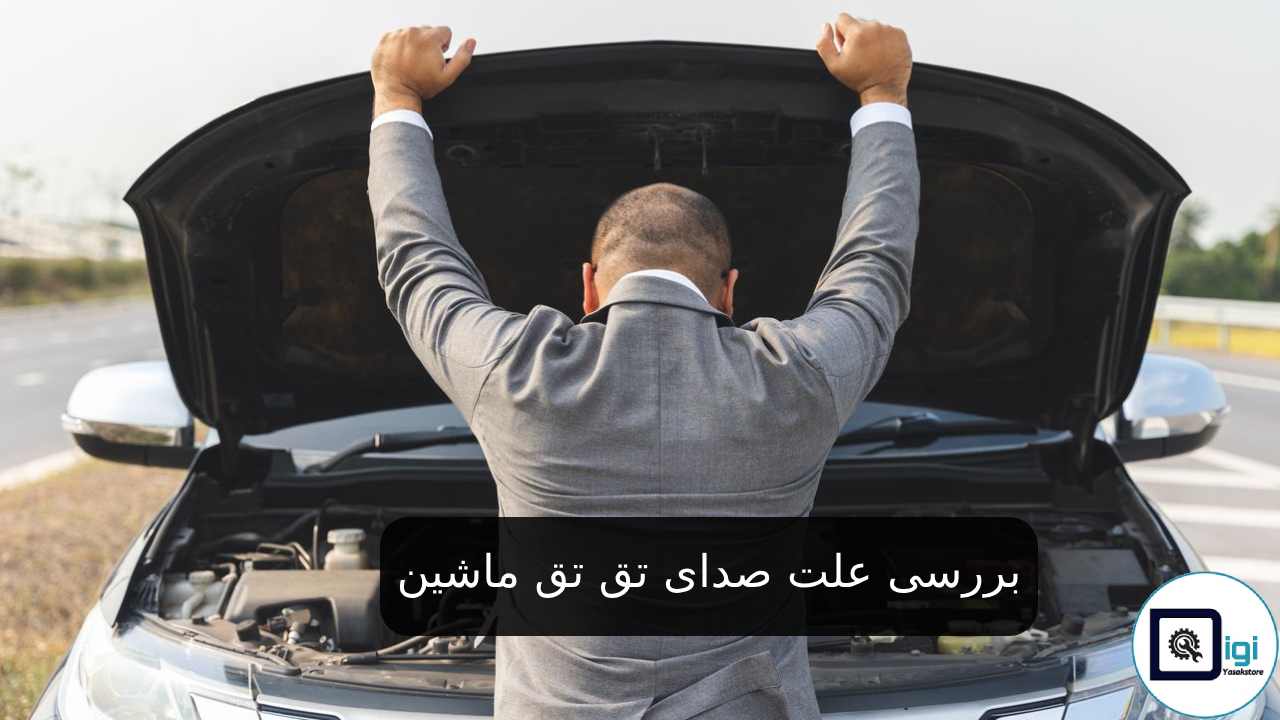 بررسی علت صدای تق تق ماشین