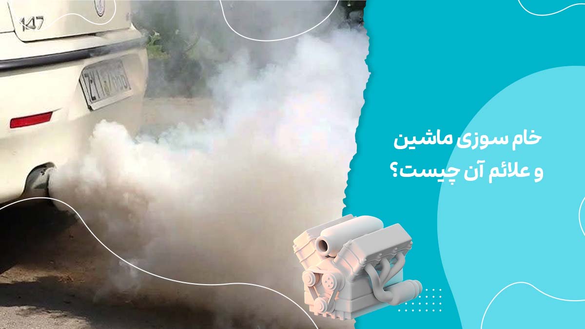 خام سوزی ماشین و علائم آن چیست؟ و راهکارهای رفع آن