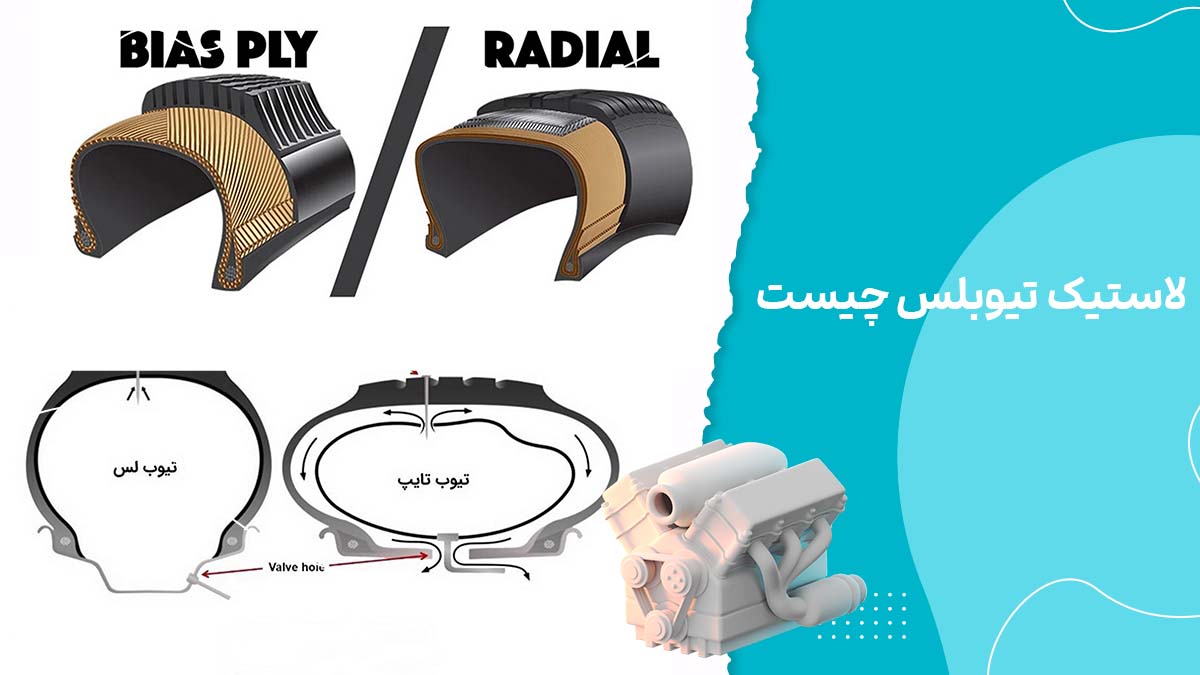 لاستیک تیوبلس چیست و چه مزایایی نسبت به سایر لاستیک‌ها دارد؟