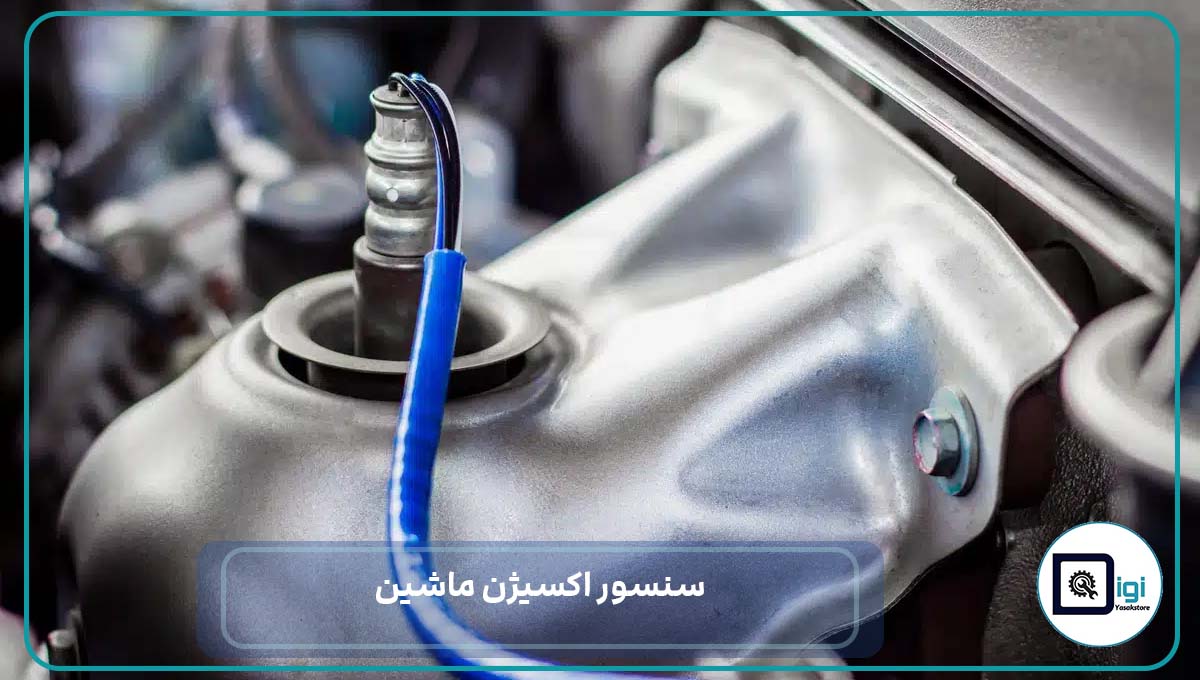 سنسور اکسیژن ماشین: وظایف، نشانه‌های خرابی و راهکارهای نگهداری