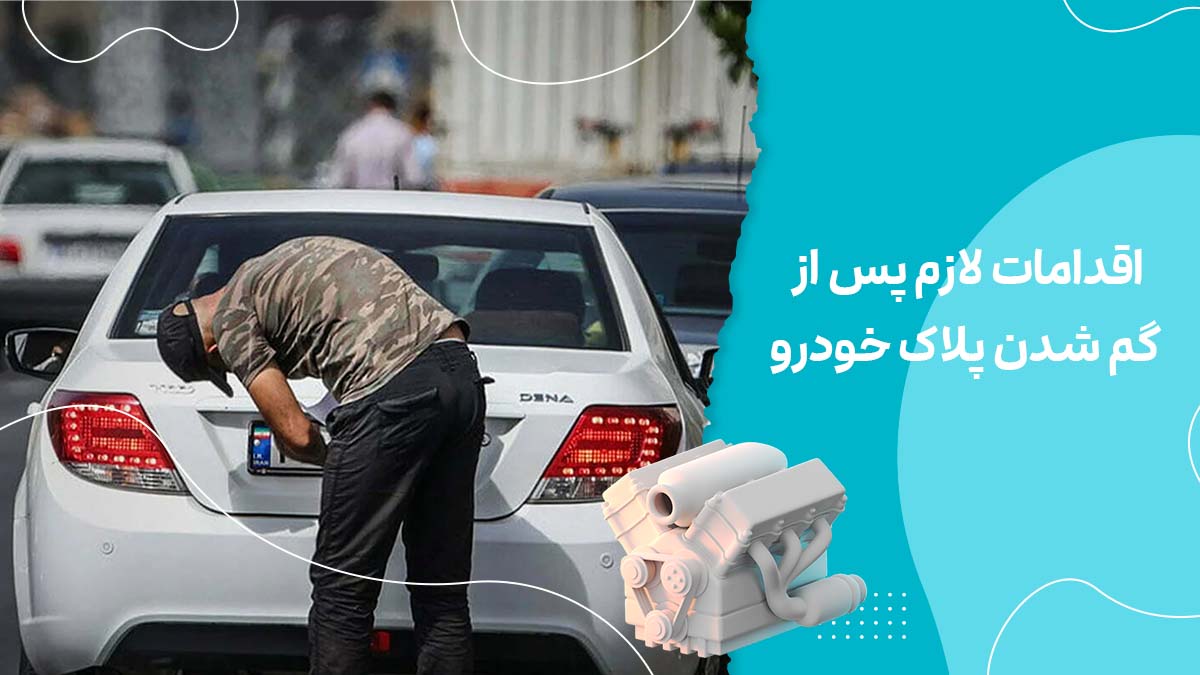 اقدامات لازم پس از گم شدن پلاک خودرو یا سرقت پلاک آن