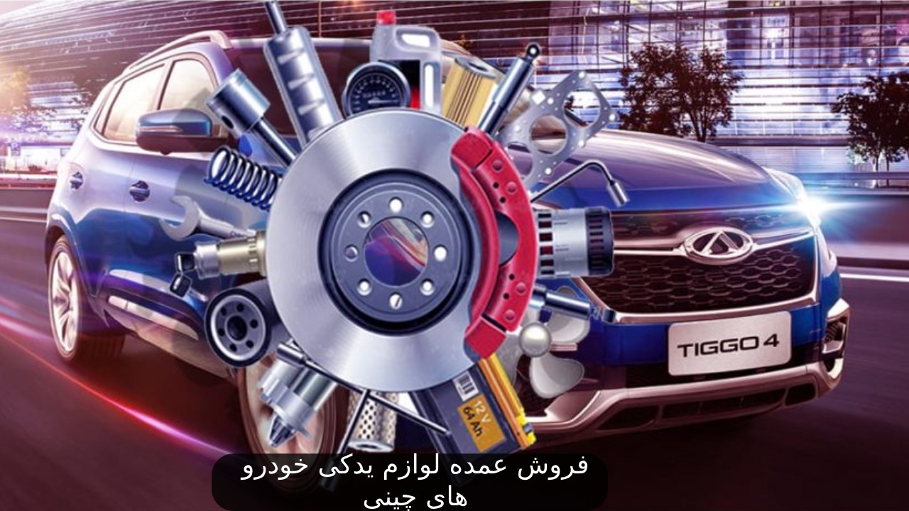 فروش عمده لوازم یدکی خودرو های چینی