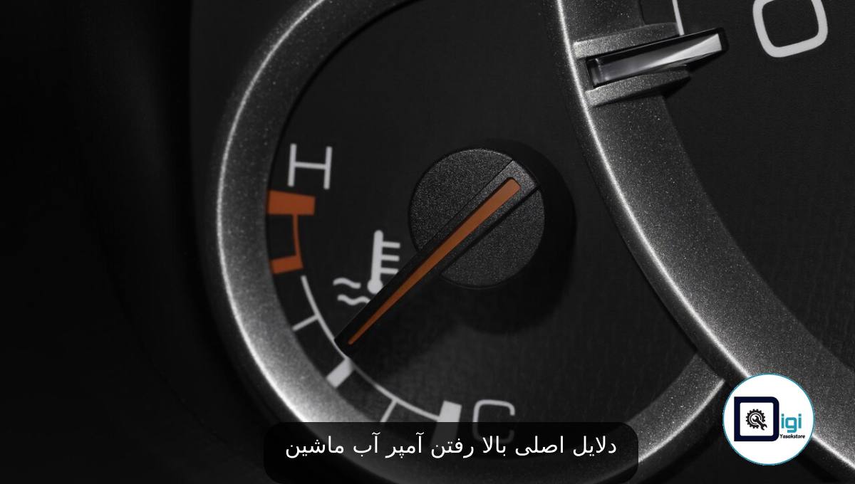 دلایل اصلی بالا رفتن آمپر آب ماشین و اهمیت پیشگیری از آن