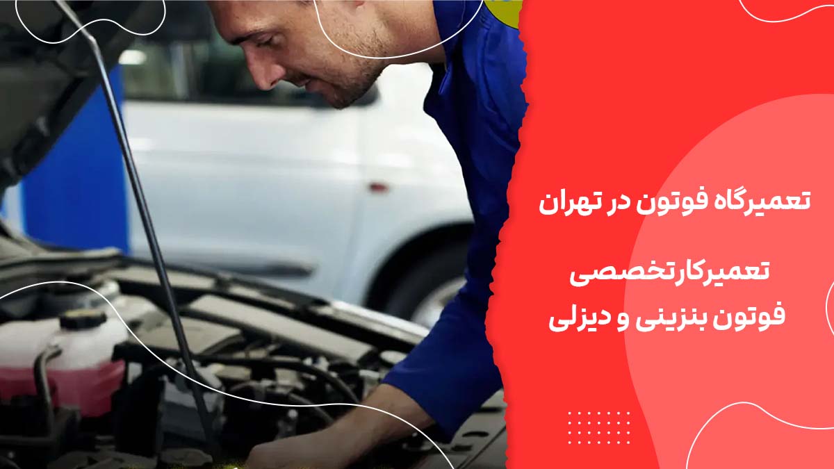 تعمیرگاه فوتون در تهران + تعمیرکارتخصصی فوتون بنزینی و دیزلی