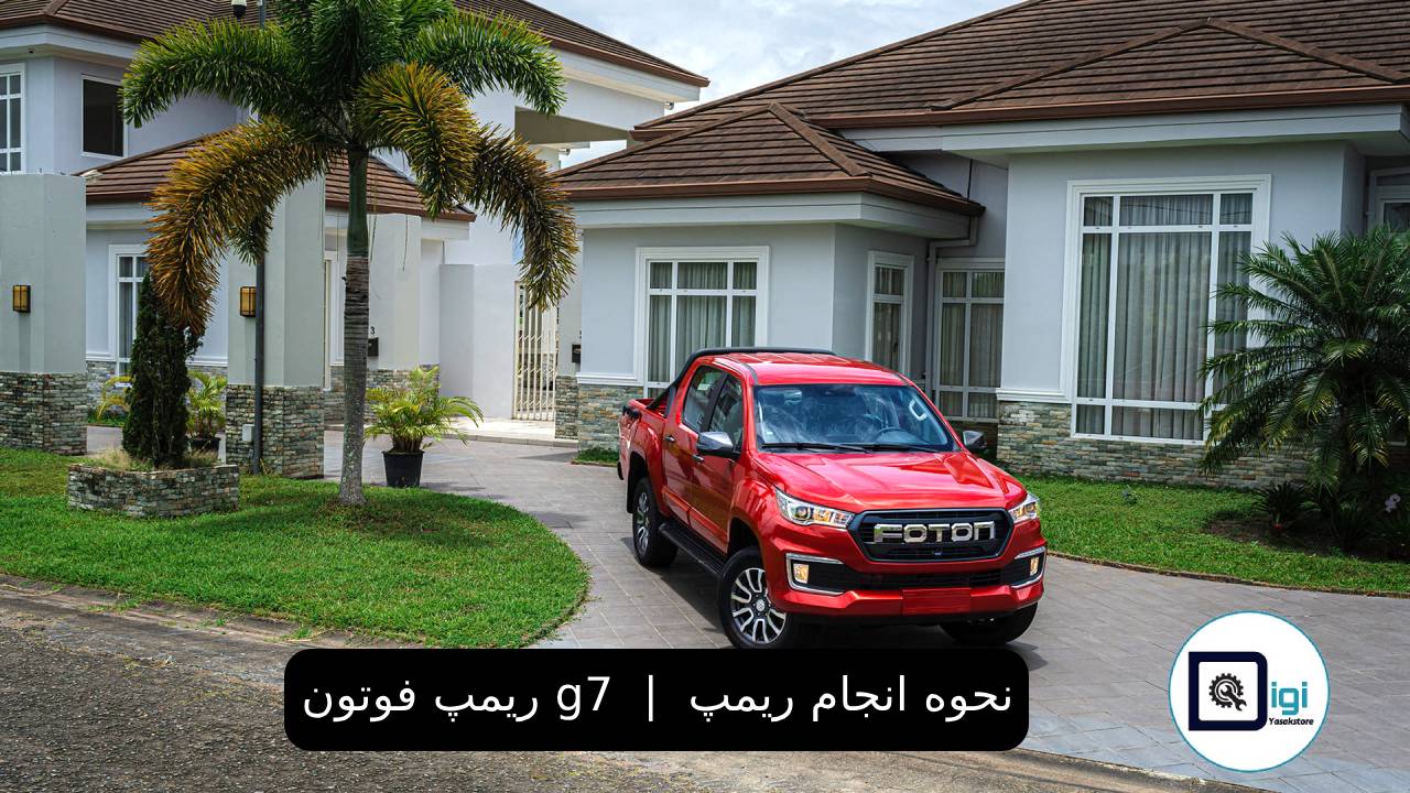 ریمپ فوتون g7  | نحوه انجام ریمپ ایسیو برای فوتون