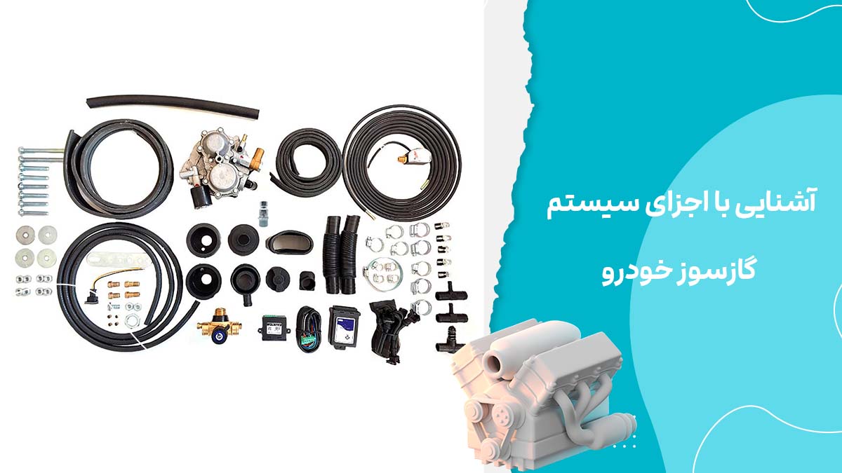 همه چیز درباره گازسوز کردن خودرو و اجزای آن