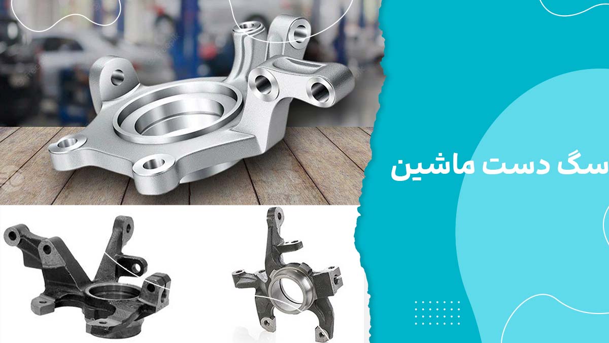 سگ دست خودرو چیست؟ کاربرد، علائم خرابی، انواع و هزینه تعویض