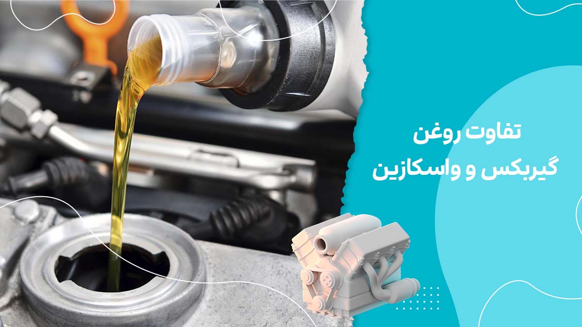 تفاوت روغن گیربکس و واسکازین چیست ؟