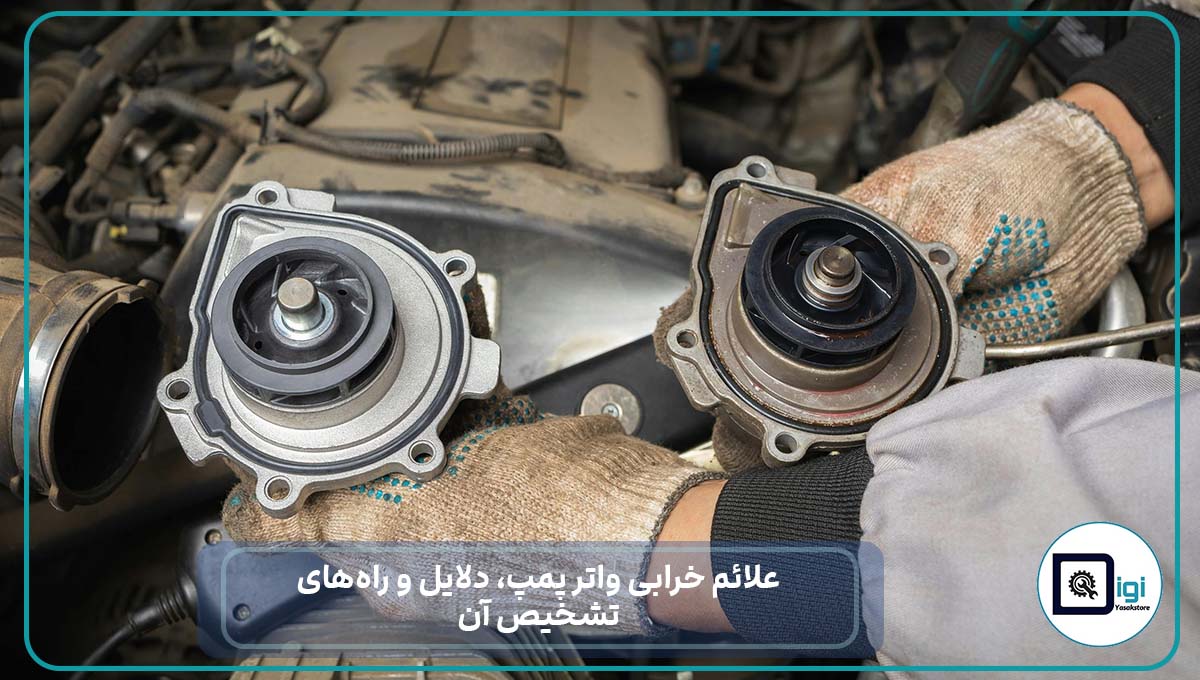 علائم خرابی واتر پمپ، دلایل و راه‌های تشخیص آن