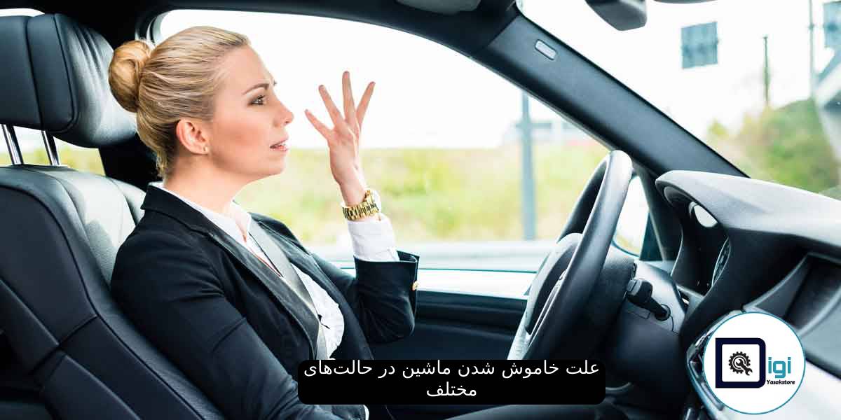 علت خاموش شدن ماشین در حالت‌های مختلف