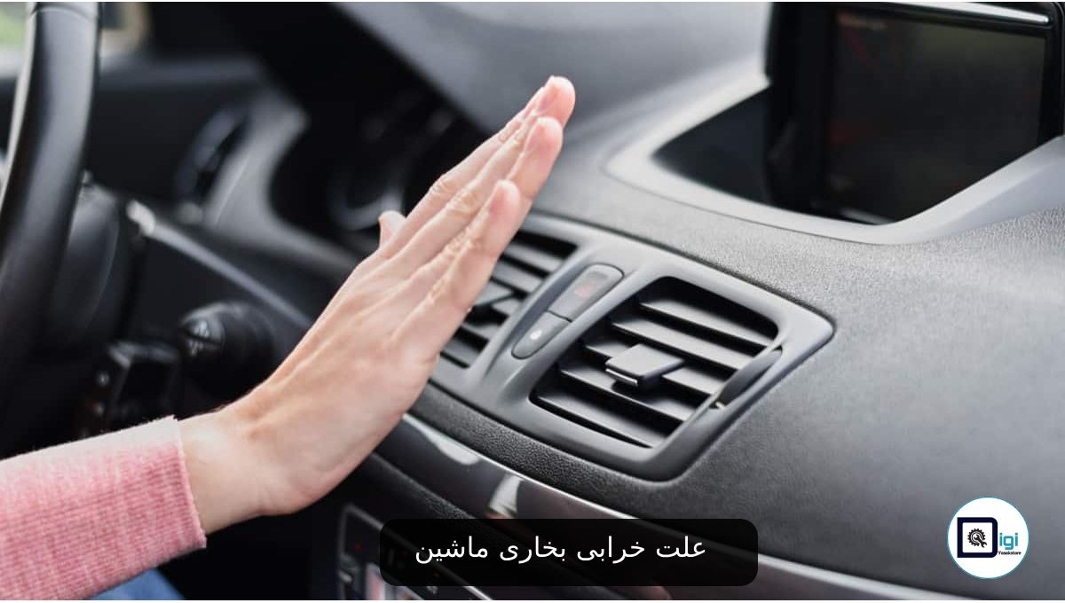 علت خرابی بخاری ماشین ⚡️علت کار نکردن فن بخاری ماشین