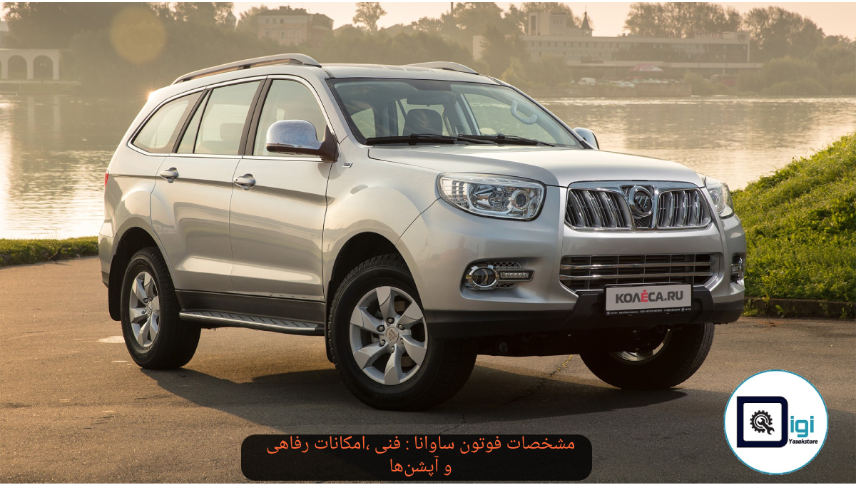 مشخصات فوتون ساوانا : فنی ،امکانات رفاهی و آپشن‌ها