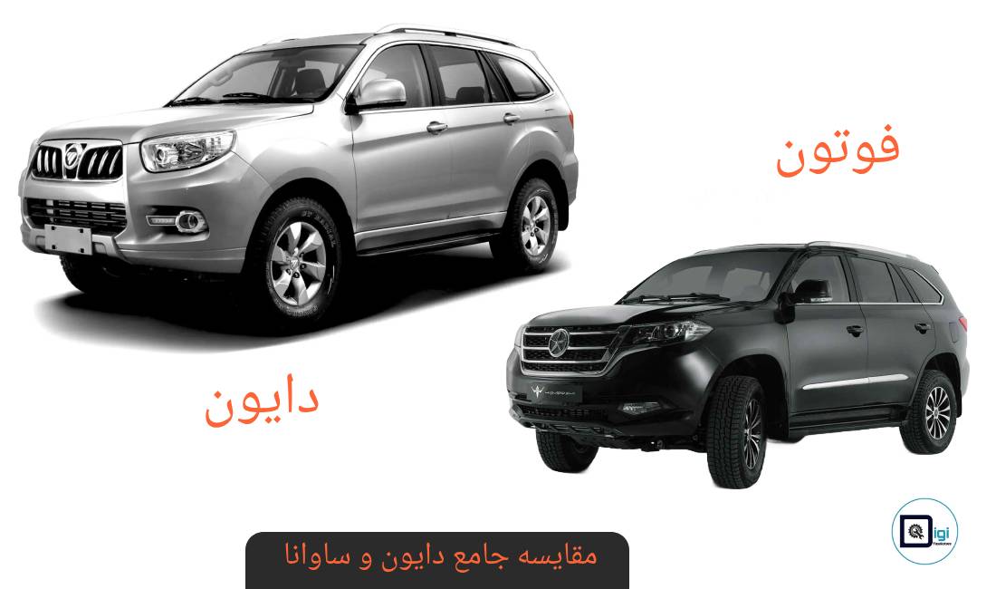 مقایسه جامع دایون و ساوانا: بررسی مشخصات فنی، امکانات و عملکرد