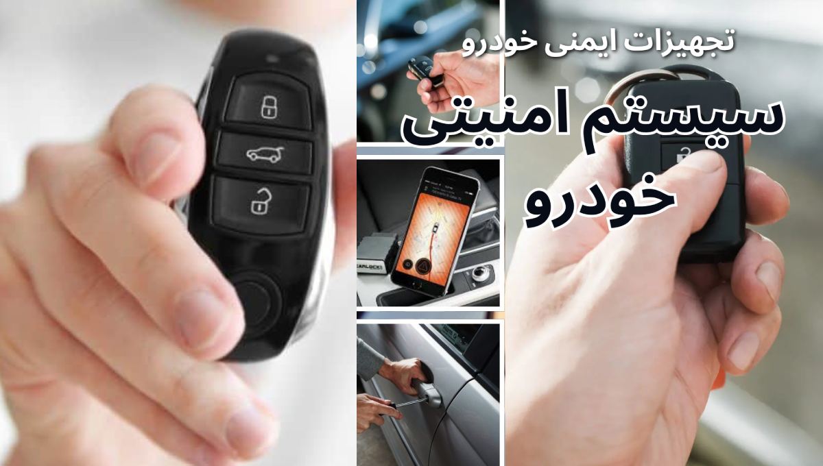 سیستم امنیتی خودرو و بهترین تجهیزات ایمنی خودرو