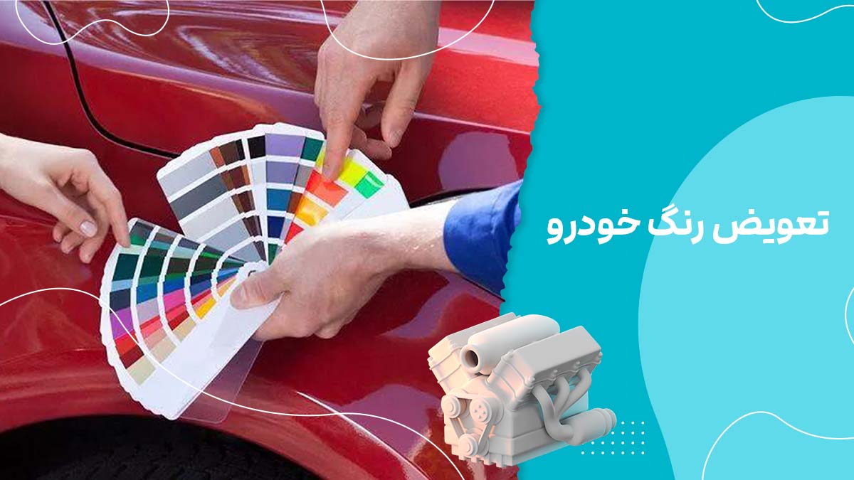 تعویض رنگ خودرو؛ شرایط قانونی، مراحل و مجوز تغییر رنگ ماشین