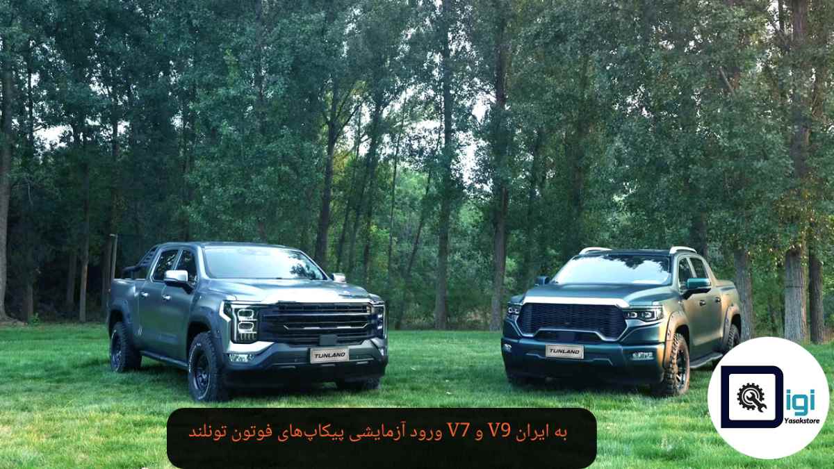 ورود آزمایشی پیکاپ‌های فوتون تونلند V7 و V9 به ایران؛ آیا بازار آماده استقبال است؟