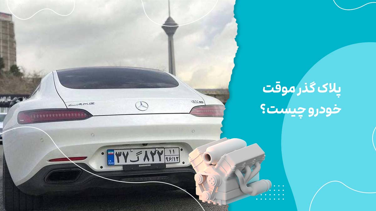 پلاک گذر موقت خودرو چیست؟ شرایط، مدارک، هزینه و قوانین تردد