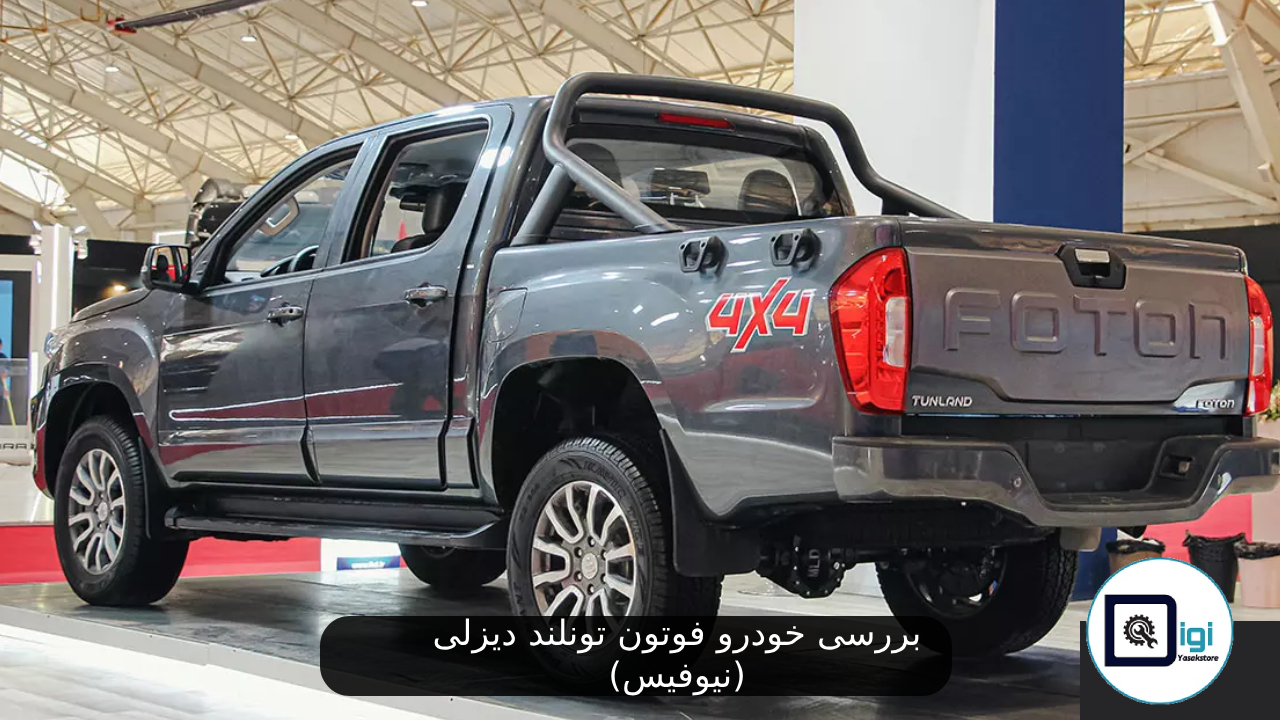 بررسی خودرو فوتون تونلند دیزلی (نیوفیس)