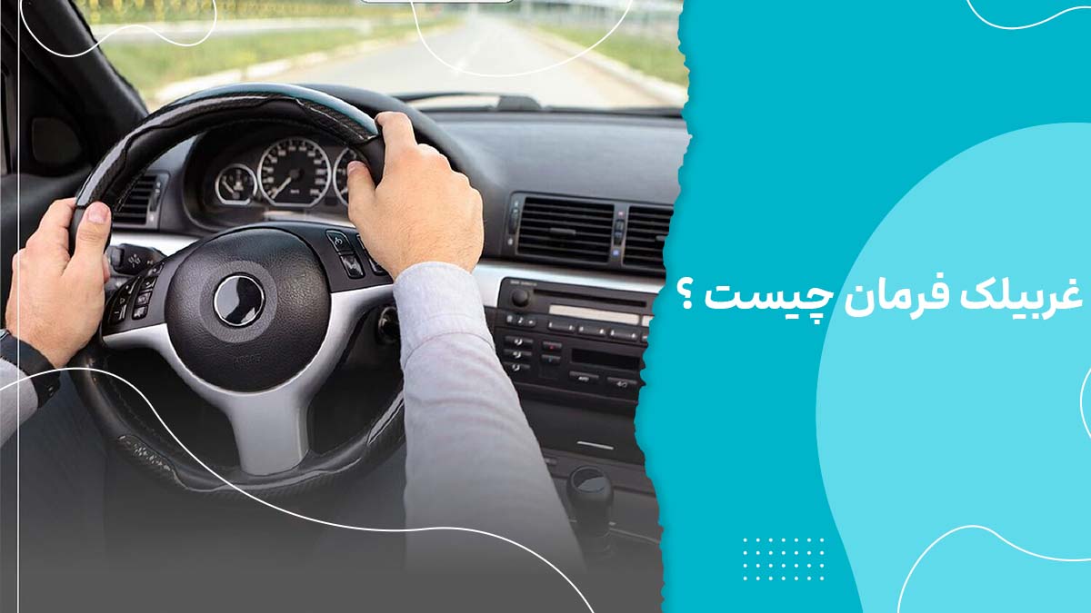 غربیلک فرمان چیست؟وظایف، علائم خرابی و نکات خرید