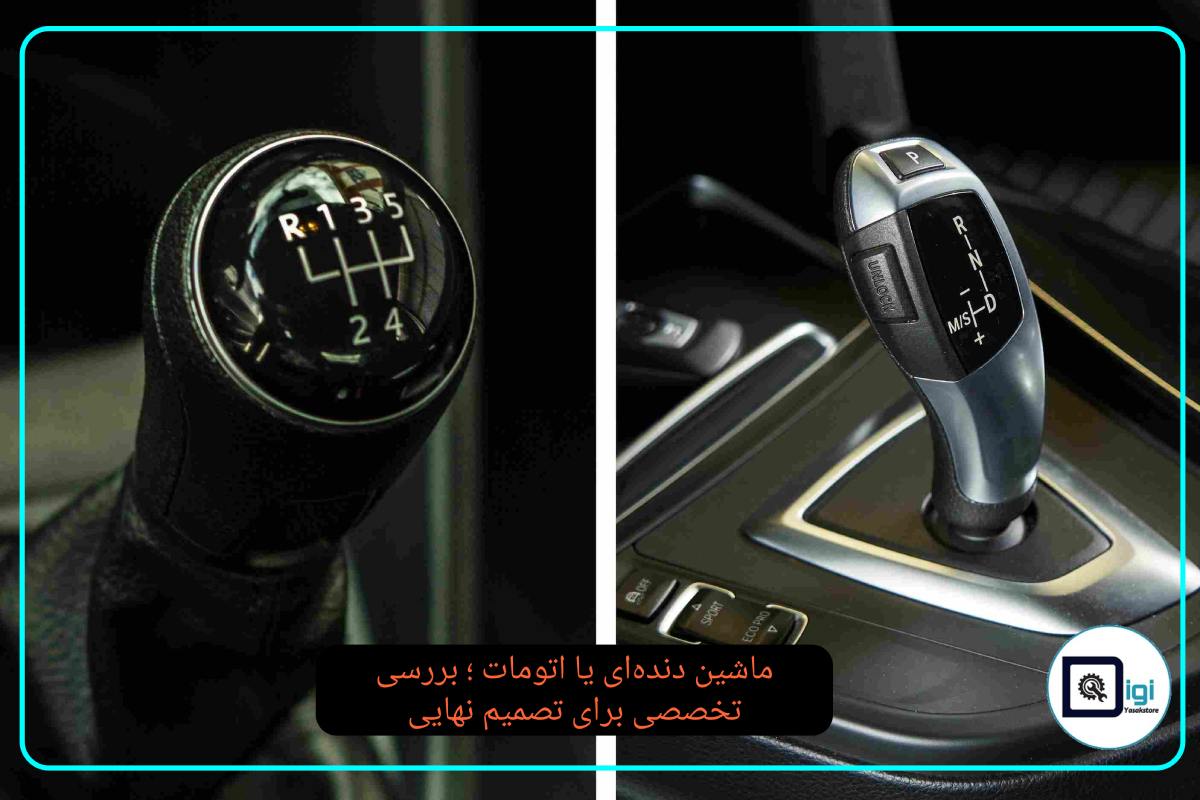 ماشین دنده‌ای یا اتومات ؛ بررسی تخصصی برای تصمیم نهایی